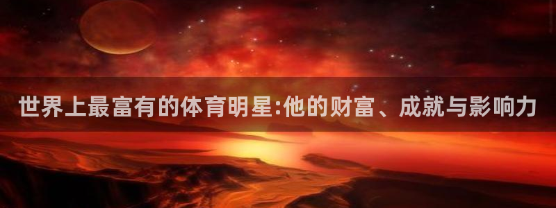 JJB竞技宝官网下载招商电话是多少啊：世界上最富有的