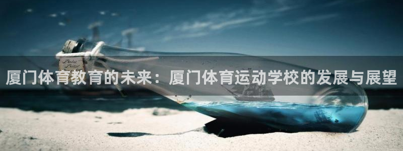 JJB竞技宝官方正版app集团logo：厦门体育教育的未来：