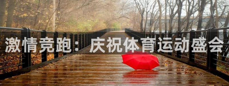 JJB竞技宝官网下载联系电话：激情竞跑：庆祝体育运动