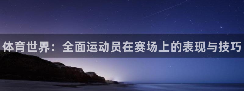 JJB竞技宝官方正版app科技：体育世界：全面运动员