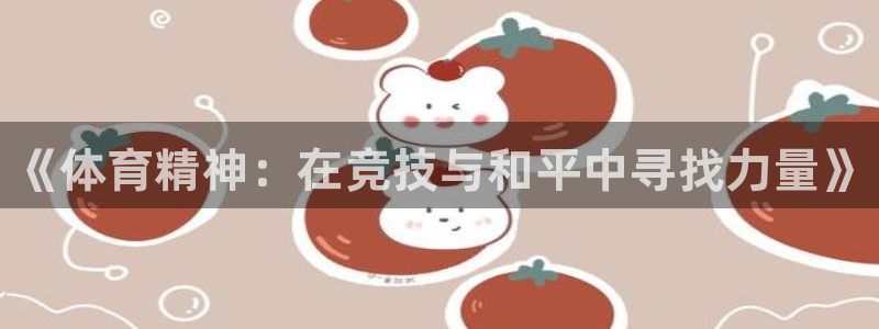 JJB竞技宝官网下载招商电话是多少啊：《体育精神：在