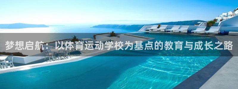 海南JJB竞技宝官网下载：梦想启航：以体育运动学校为