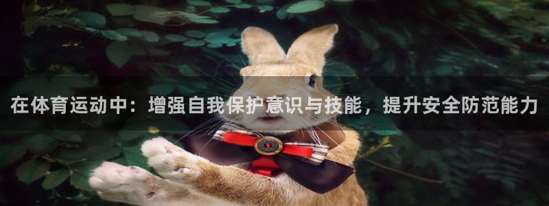 JJB竞技宝官方正版app集团官网首页网址：在体育运动中：增