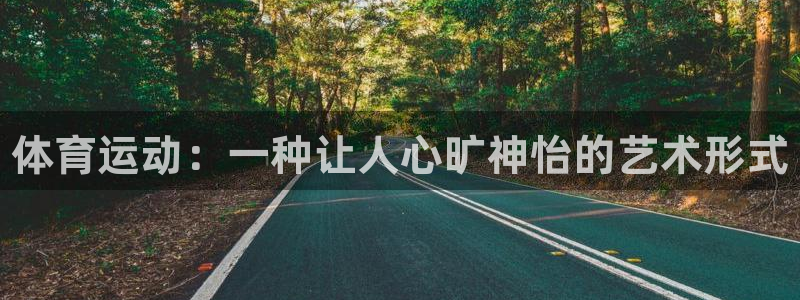 JJB竞技宝官网下载招商：体育运动：一种让人心旷神怡