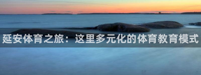 JJB竞技宝官网下载平台注册要钱吗安全吗：延安体育之旅：这里