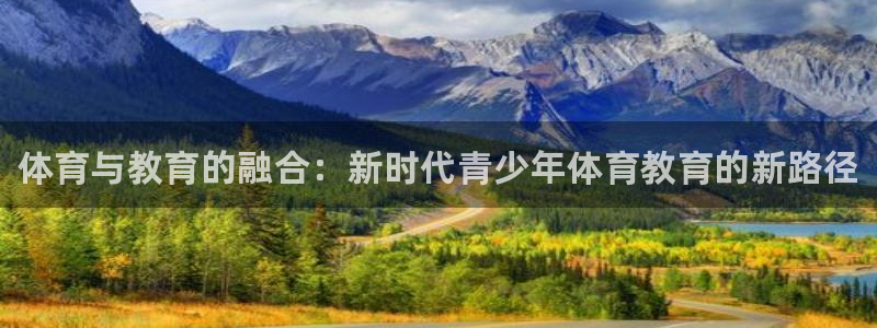 JJB竞技宝官方正版app代理：体育与教育的融合：新时代青少