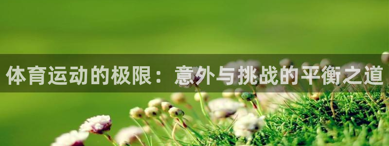 JJB竞技宝官方正版app集团简介：体育运动的极限：