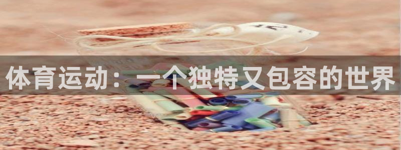 JJB竞技宝官网下载平台假的吗是真的吗：体育运动：一