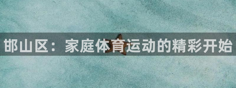JJB竞技宝官网下载招商电话：邯山区：家庭体育运动的