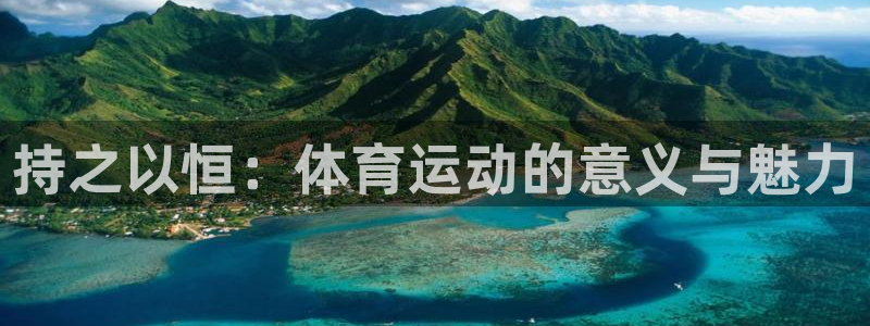 JJB竞技宝官网下载招商电话地址：持之以恒：体育运动的意义与