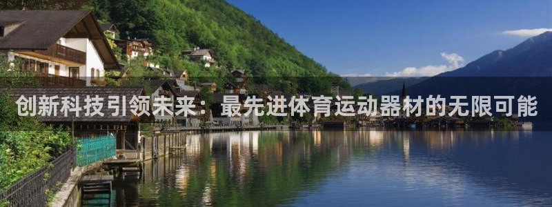 JJB竞技宝官网下载平台APP：创新科技引领未来：最