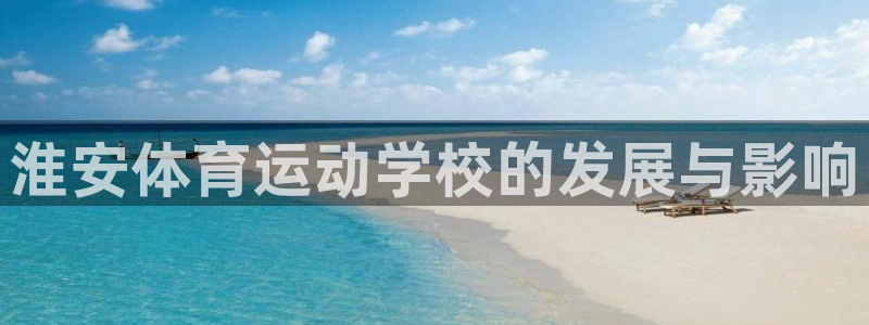 JJB竞技宝官网下载平台注册要钱吗安全吗：淮安体育运