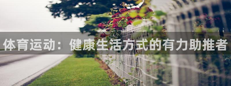 JJB竞技宝官网下载招商电话号码：体育运动：健康生活