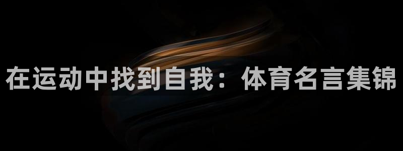 JJB竞技宝官网下载招商电话是多少啊：在运动中找到自