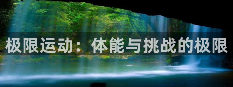JJB竞技宝官方正版app神州：极限运动：体能与挑战