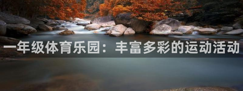 JJB竞技宝官网下载平台是正规平台吗知乎：一年级体育