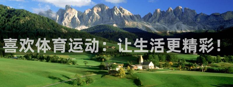 JJB竞技宝官网下载招商电话是多少号码：喜欢体育运动：让生活