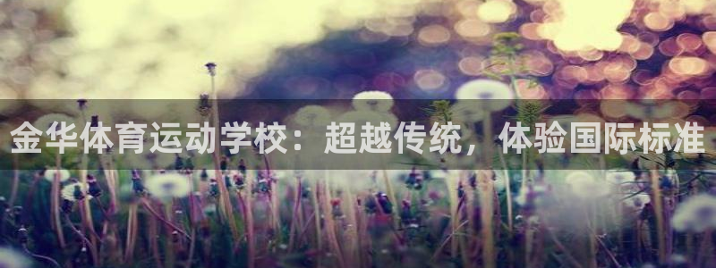 JJB竞技宝官网下载招商电话号码查询：金华体育运动学