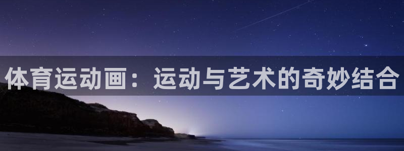 JJB竞技宝官方正版app娱乐是那个系列的台子：体育