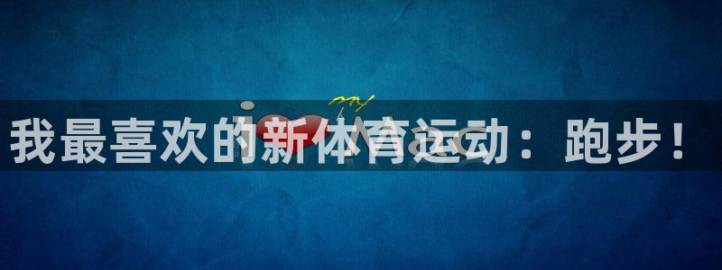 JJB竞技宝官方正版app新能源：我最喜欢的新体育运