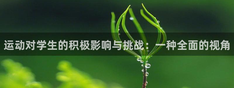JJB竞技宝官网下载招商电话是多少号码：运动对学生的