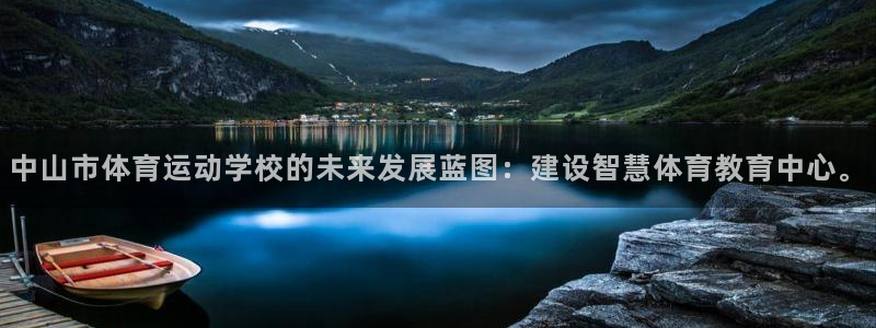 JJB竞技宝官网下载娱乐：中山市体育运动学校的未来发展蓝图：