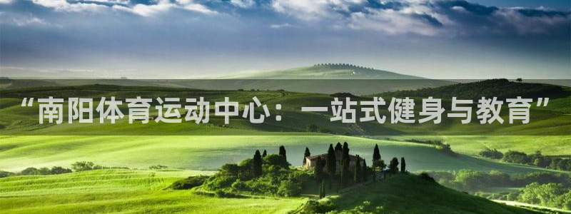 注册JJB竞技宝官方正版app：“南阳体育运动中心：一站式健