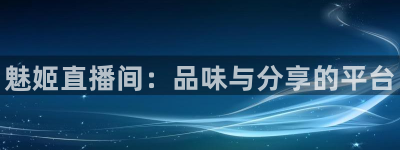 火凤直播体育免费直播火箭：魅姬直播间：品味与分享的平台