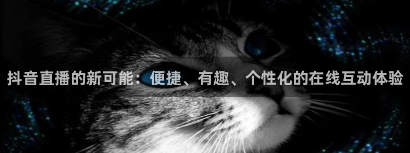 火凤直播五大联赛：抖音直播的新可能：便捷、有趣、个性化的在线互动体验